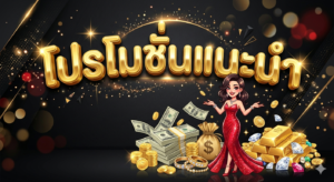 โปรโมชั่นสล็อตและคาสิโนออนไลน์ 2026 รวมโบนัสเครดิตฟรีและโปรพิเศษสำหรับผู้เล่น