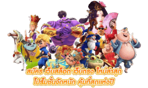 รีวิวสล็อต